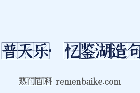 普天乐·忆鉴湖造句是什么意思的图片